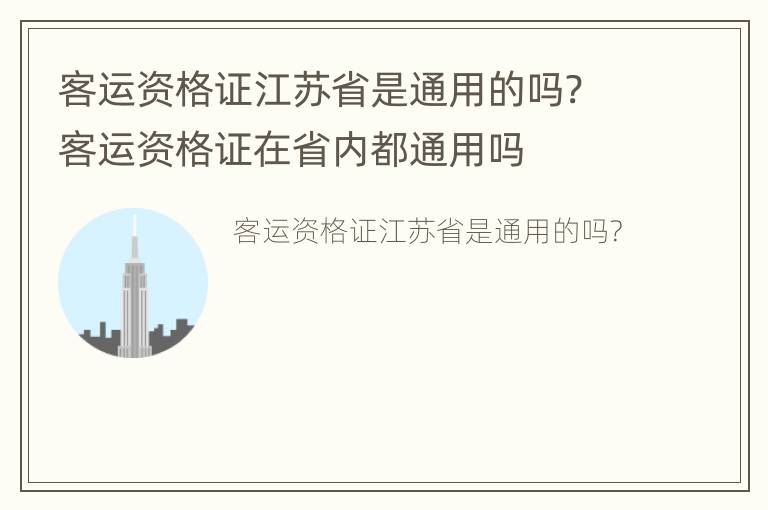 客运资格证江苏省是通用的吗? 客运资格证在省内都通用吗