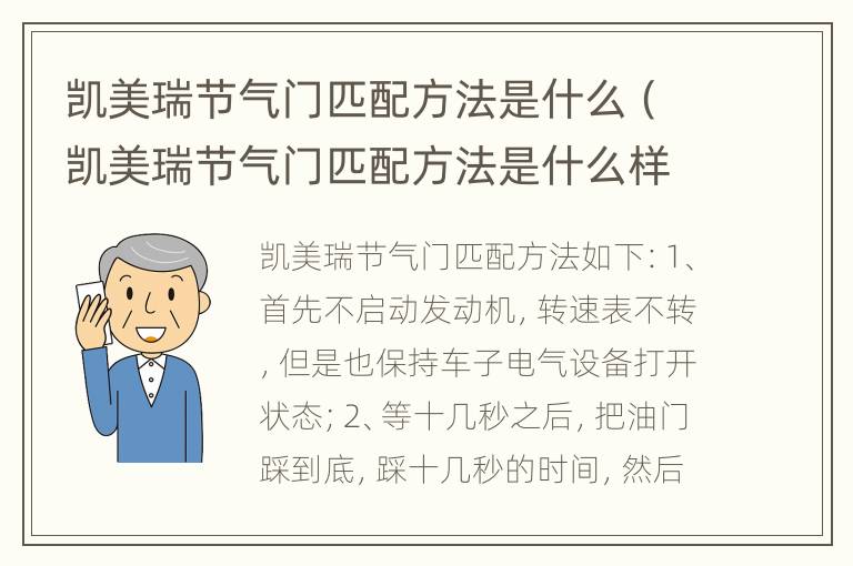 凯美瑞节气门匹配方法是什么（凯美瑞节气门匹配方法是什么样的）