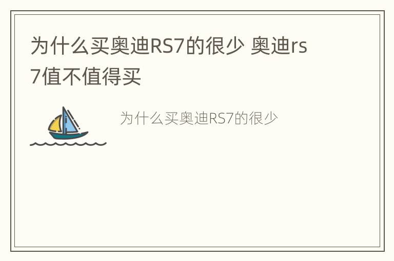 为什么买奥迪RS7的很少 奥迪rs7值不值得买