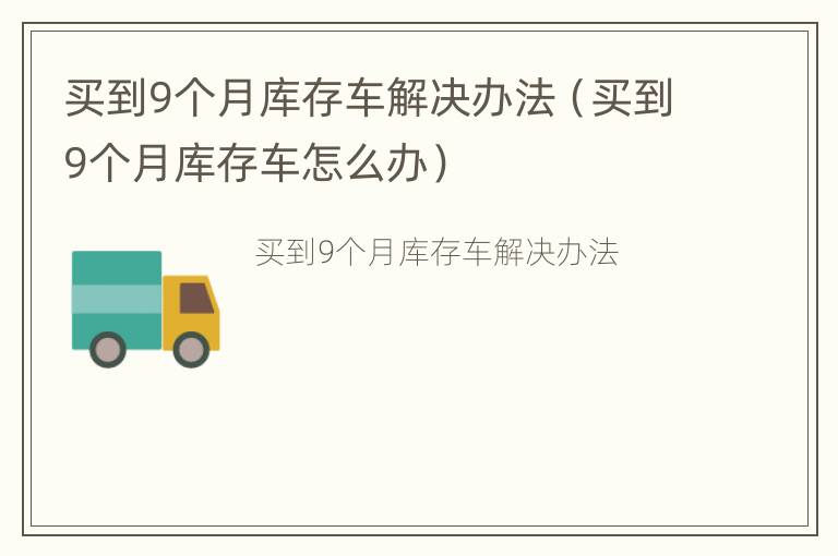 买到9个月库存车解决办法（买到9个月库存车怎么办）