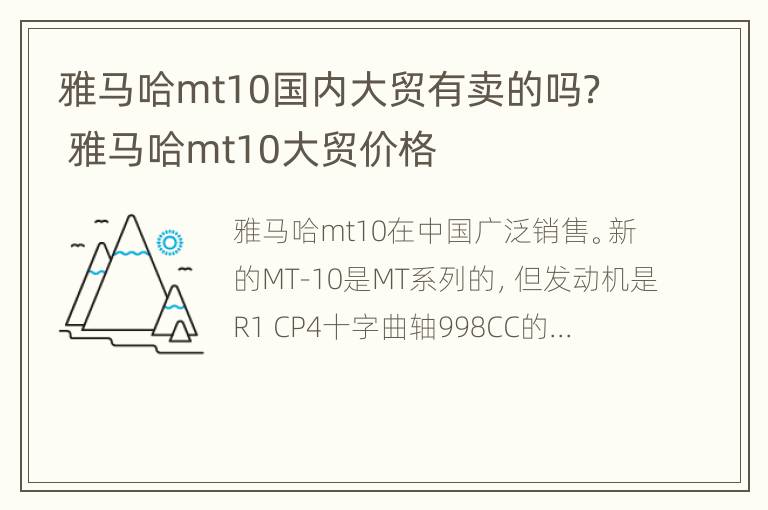 雅马哈mt10国内大贸有卖的吗？ 雅马哈mt10大贸价格