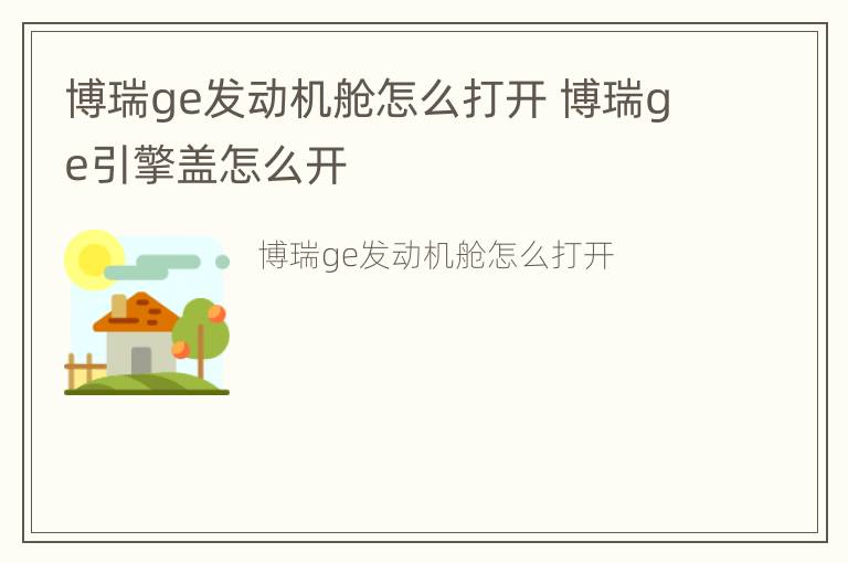 博瑞ge发动机舱怎么打开 博瑞ge引擎盖怎么开