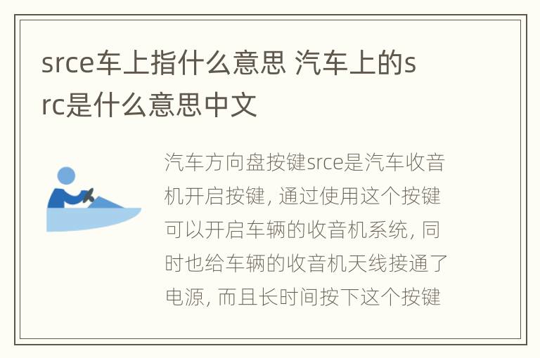 srce车上指什么意思 汽车上的src是什么意思中文