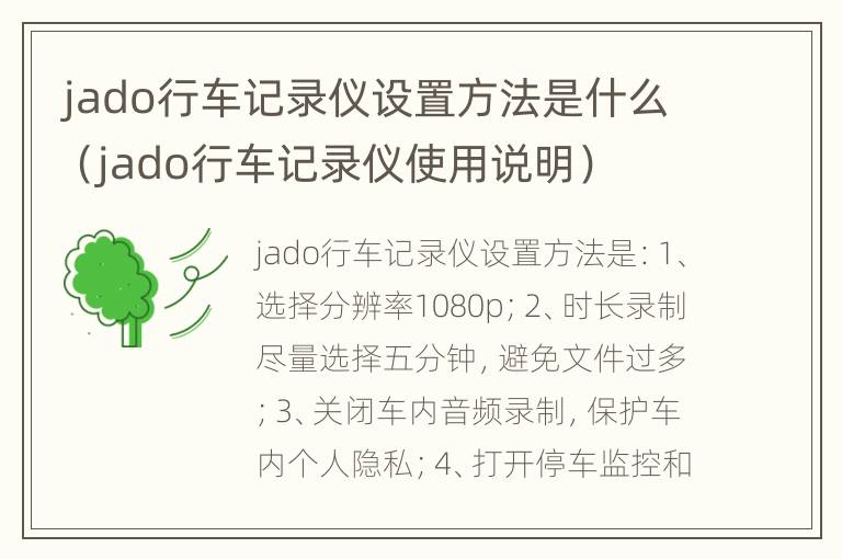 jado行车记录仪设置方法是什么（jado行车记录仪使用说明）