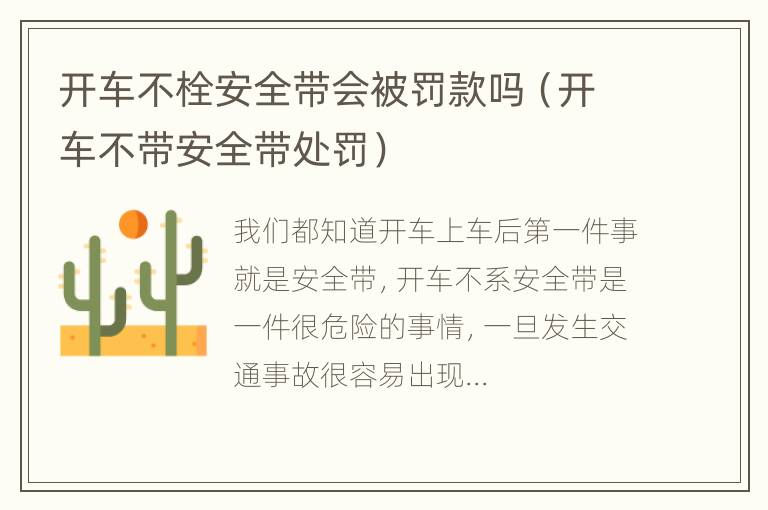 开车不栓安全带会被罚款吗（开车不带安全带处罚）