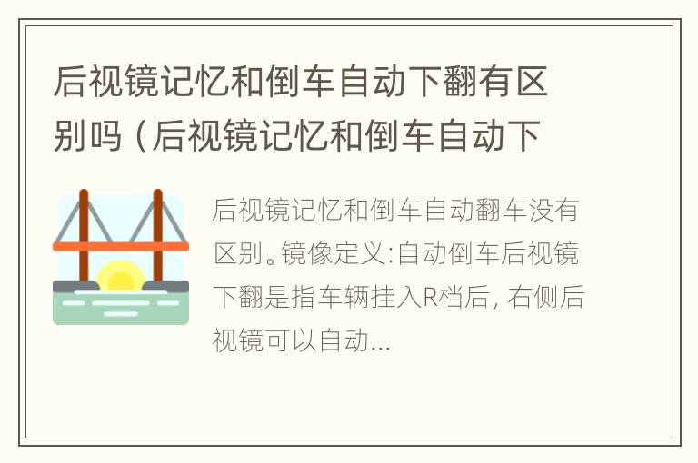 后视镜记忆和倒车自动下翻有区别吗（后视镜记忆和倒车自动下翻有区别吗知乎）