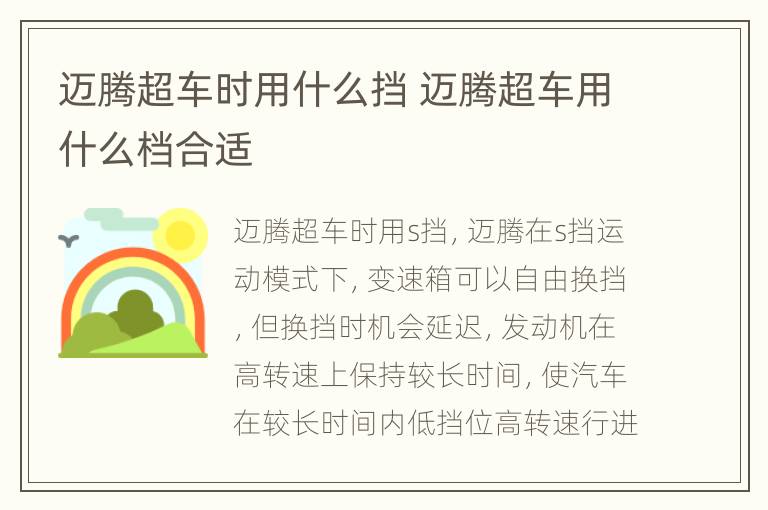 迈腾超车时用什么挡 迈腾超车用什么档合适