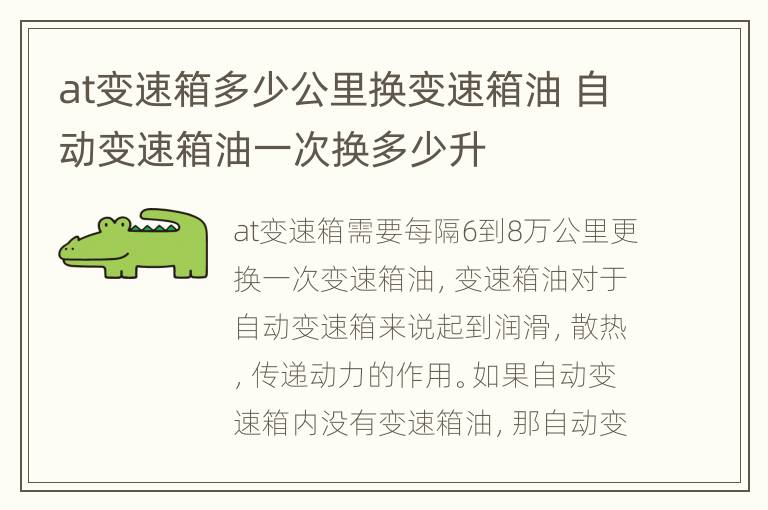 at变速箱多少公里换变速箱油 自动变速箱油一次换多少升