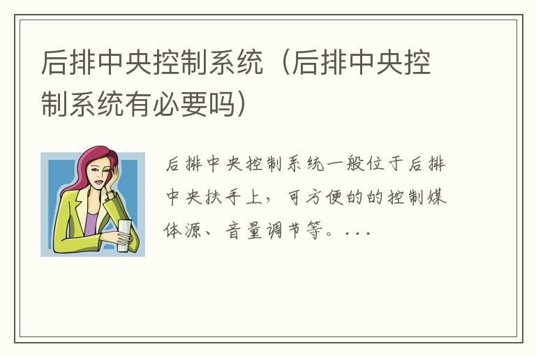 后排中央控制系统（后排中央控制系统有必要吗）