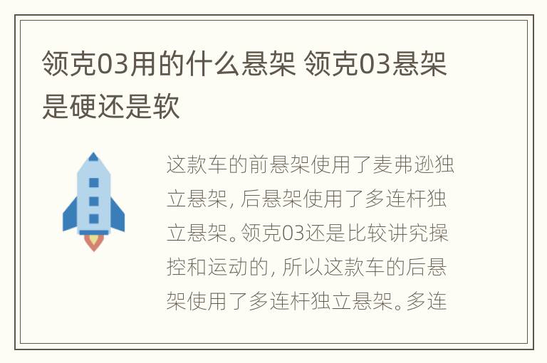 领克03用的什么悬架 领克03悬架是硬还是软