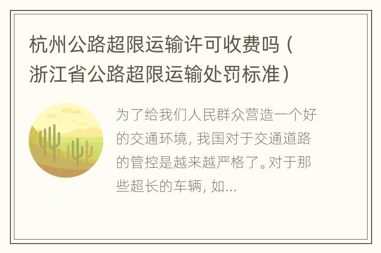 杭州公路超限运输许可收费吗（浙江省公路超限运输处罚标准）