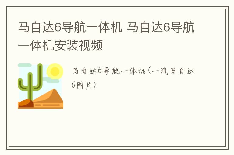 马自达6导航一体机 马自达6导航一体机安装视频