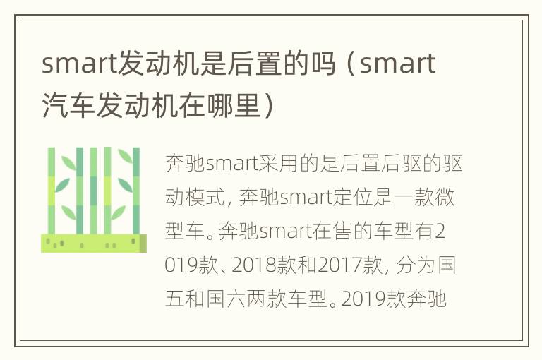 smart发动机是后置的吗（smart汽车发动机在哪里）