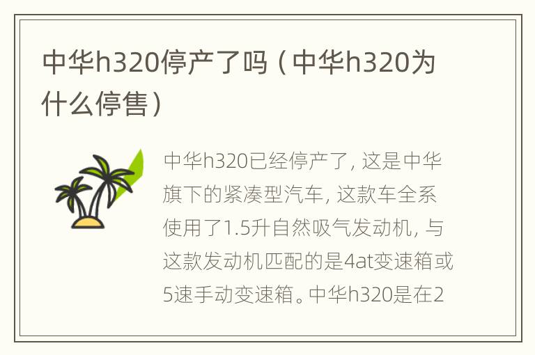 中华h320停产了吗（中华h320为什么停售）