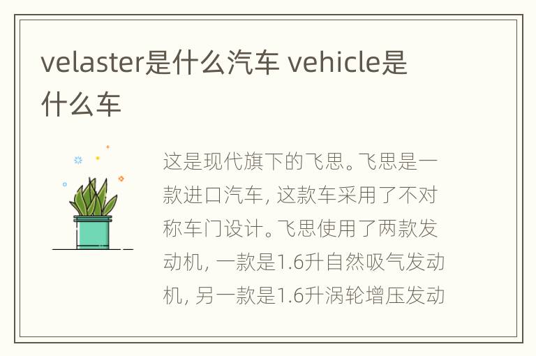 velaster是什么汽车 vehicle是什么车