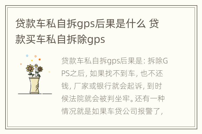 贷款车私自拆gps后果是什么 贷款买车私自拆除gps