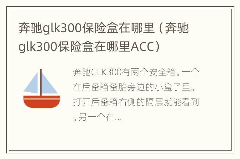 奔驰glk300保险盒在哪里（奔驰glk300保险盒在哪里ACC）