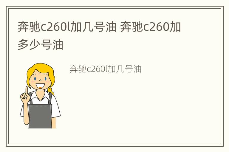 奔驰c260l加几号油 奔驰c260加多少号油