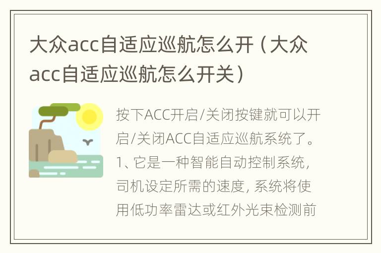 大众acc自适应巡航怎么开（大众acc自适应巡航怎么开关）