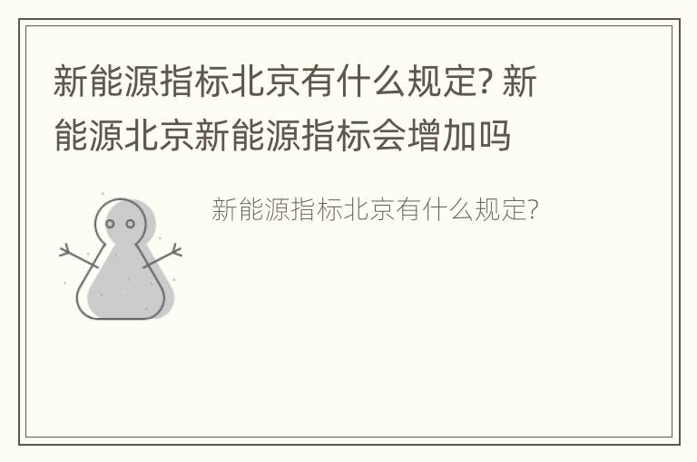 新能源指标北京有什么规定? 新能源北京新能源指标会增加吗