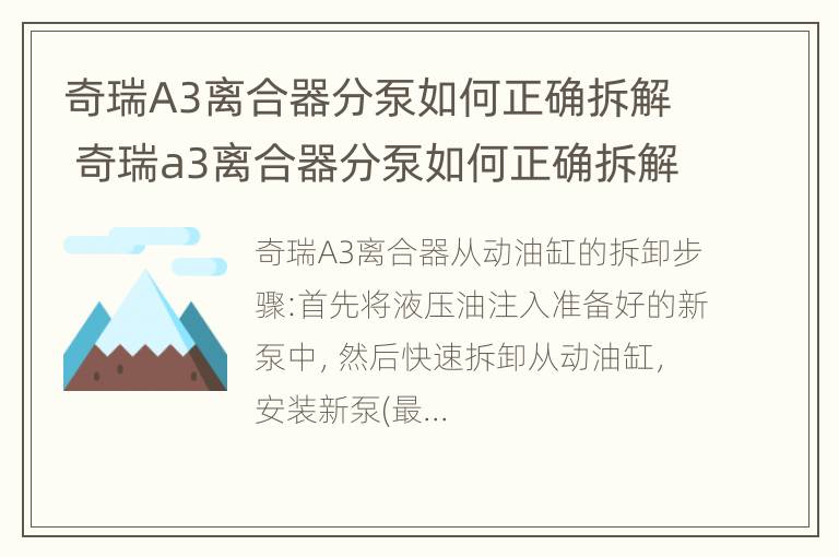 奇瑞A3离合器分泵如何正确拆解 奇瑞a3离合器分泵如何正确拆解视频