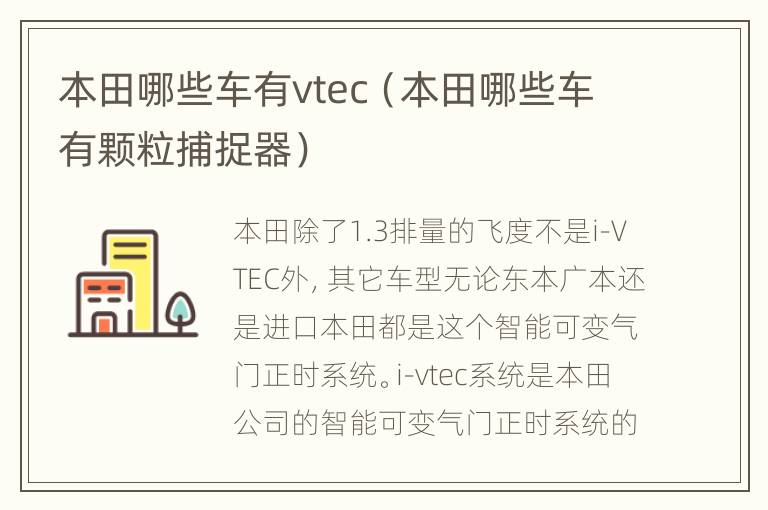 本田哪些车有vtec（本田哪些车有颗粒捕捉器）