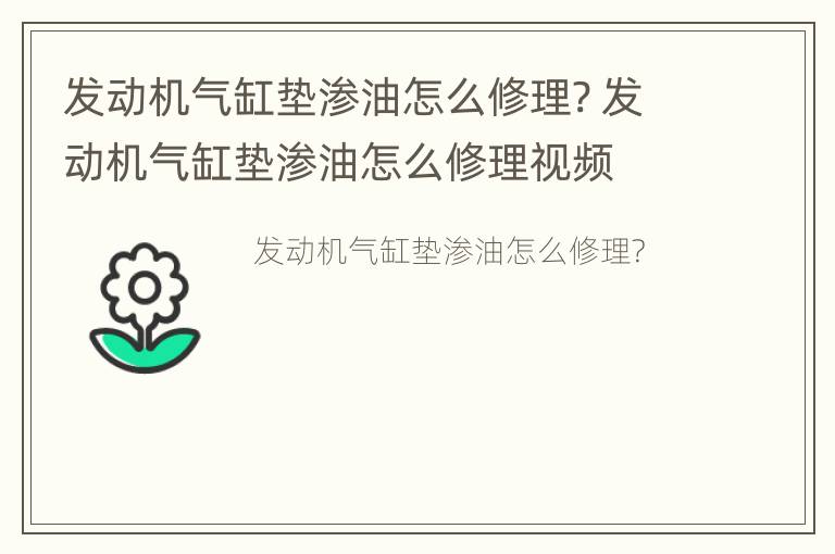 发动机气缸垫渗油怎么修理? 发动机气缸垫渗油怎么修理视频