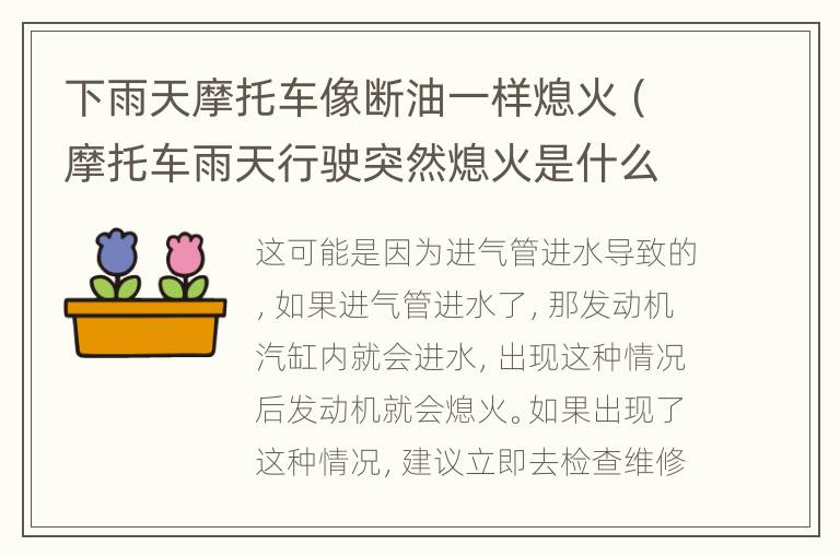 下雨天摩托车像断油一样熄火（摩托车雨天行驶突然熄火是什么原因）