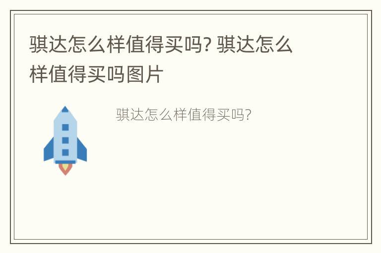 骐达怎么样值得买吗? 骐达怎么样值得买吗图片