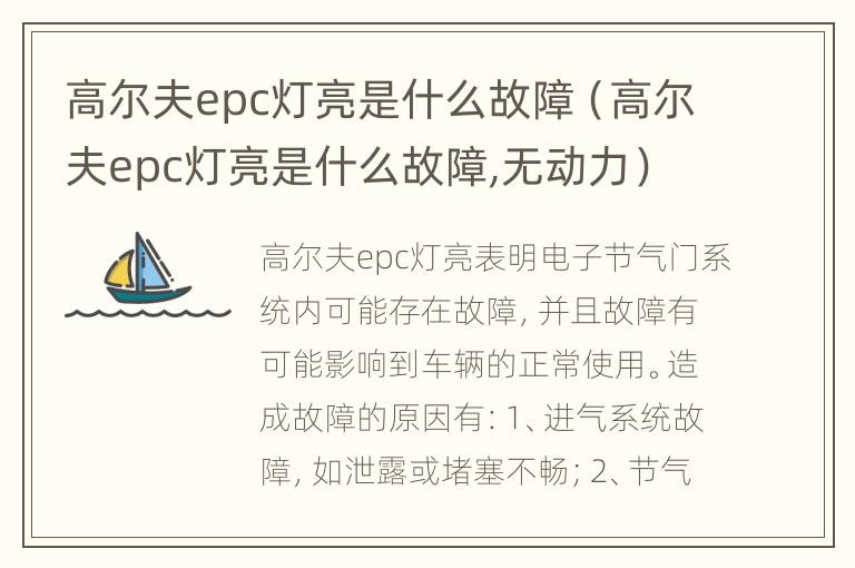 高尔夫epc灯亮是什么故障（高尔夫epc灯亮是什么故障,无动力）