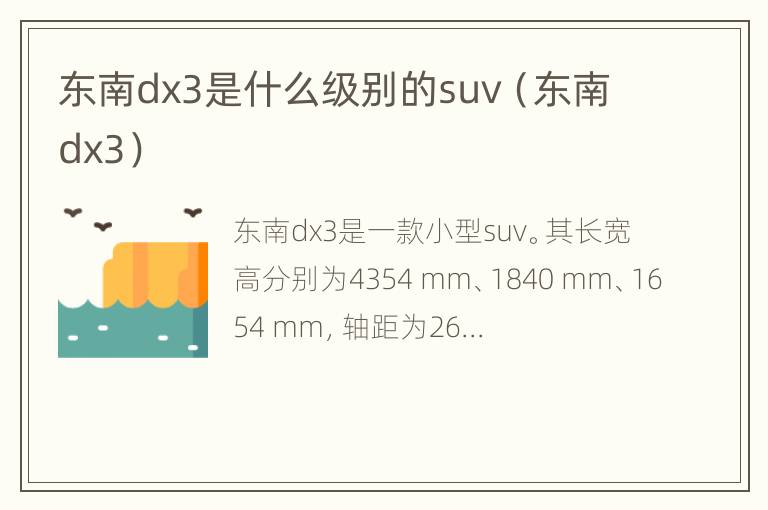 东南dx3是什么级别的suv（东南dx3）