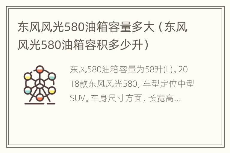 东风风光580油箱容量多大（东风风光580油箱容积多少升）