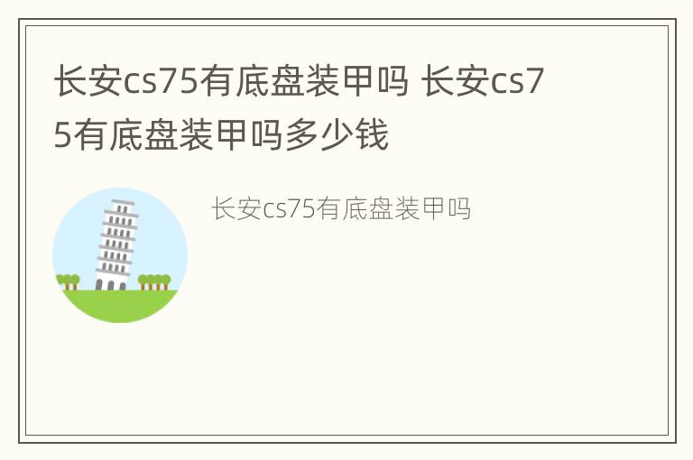 长安cs75有底盘装甲吗 长安cs75有底盘装甲吗多少钱