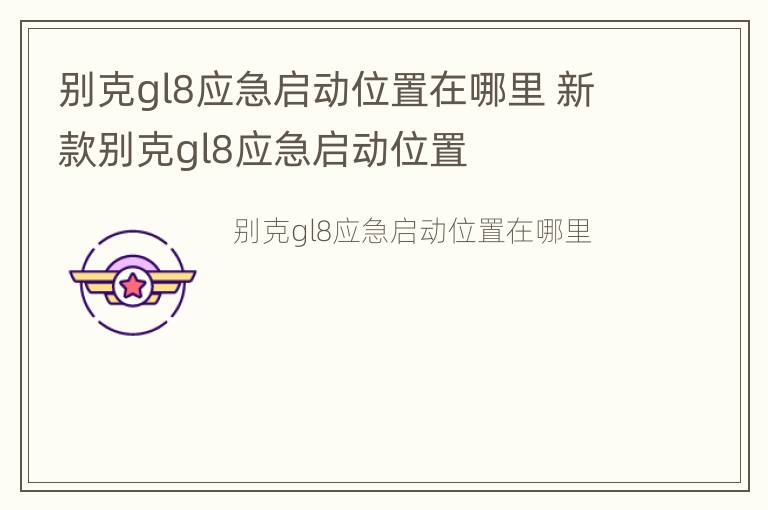 别克gl8应急启动位置在哪里 新款别克gl8应急启动位置