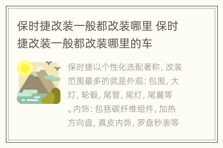 保时捷改装一般都改装哪里 保时捷改装一般都改装哪里的车