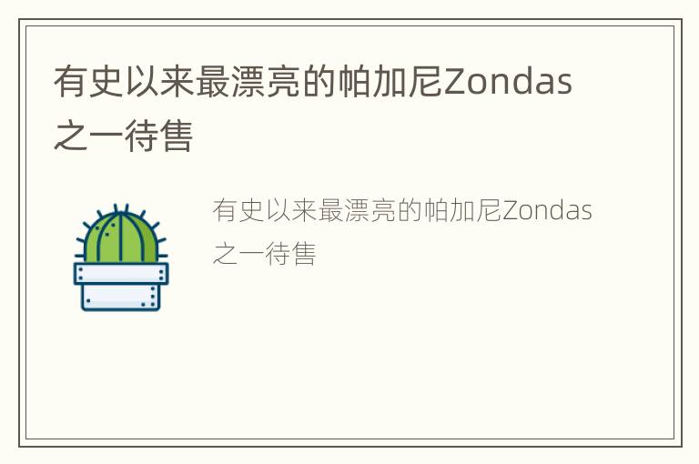 有史以来最漂亮的帕加尼Zondas之一待售