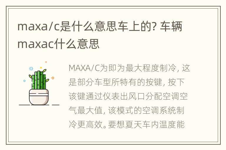 maxa/c是什么意思车上的? 车辆maxac什么意思