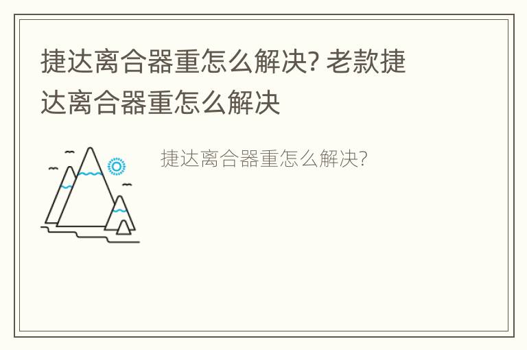 捷达离合器重怎么解决? 老款捷达离合器重怎么解决