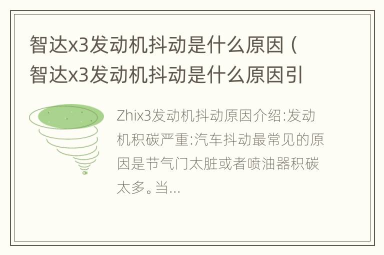 智达x3发动机抖动是什么原因（智达x3发动机抖动是什么原因引起的）