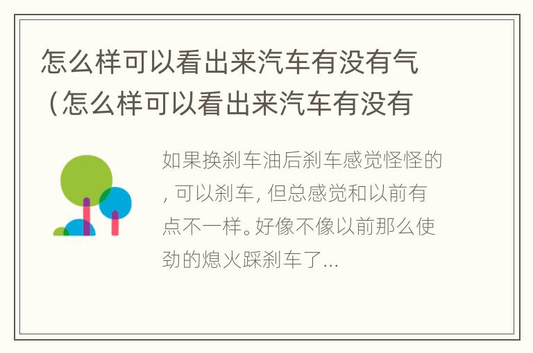 怎么样可以看出来汽车有没有气（怎么样可以看出来汽车有没有气压）