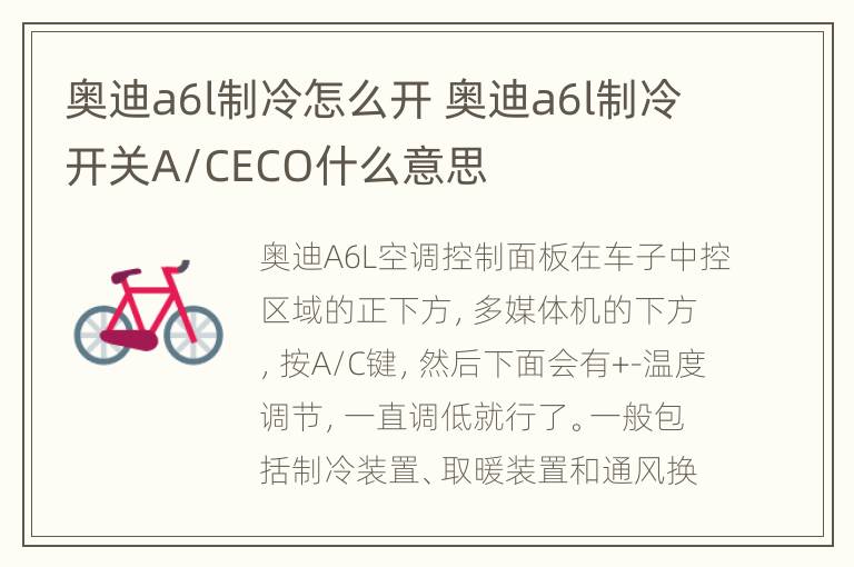 奥迪a6l制冷怎么开 奥迪a6l制冷开关A/CECO什么意思