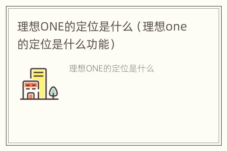 理想ONE的定位是什么（理想one的定位是什么功能）