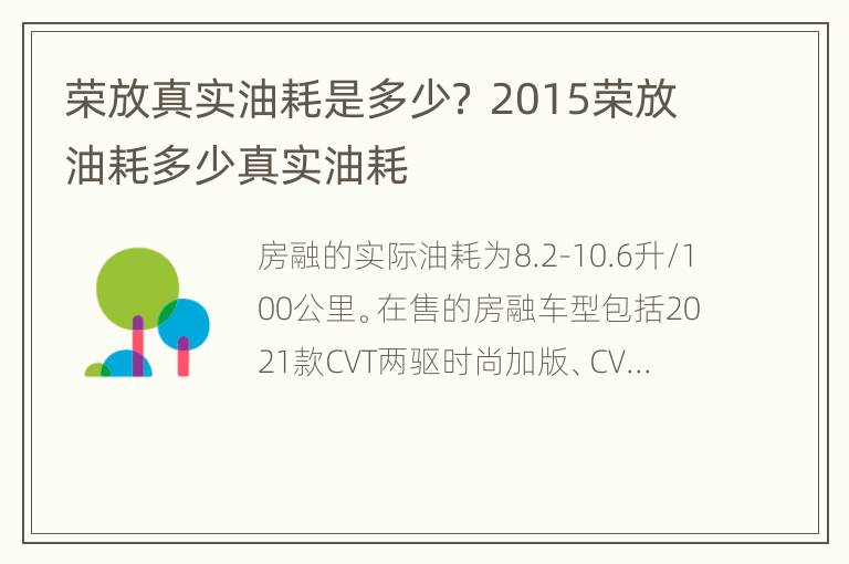 荣放真实油耗是多少？ 2015荣放油耗多少真实油耗