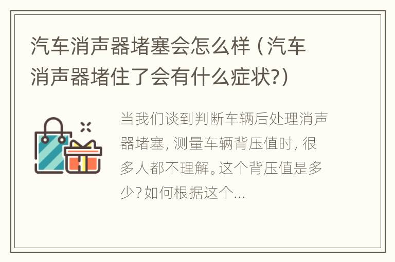 汽车消声器堵塞会怎么样（汽车消声器堵住了会有什么症状?）