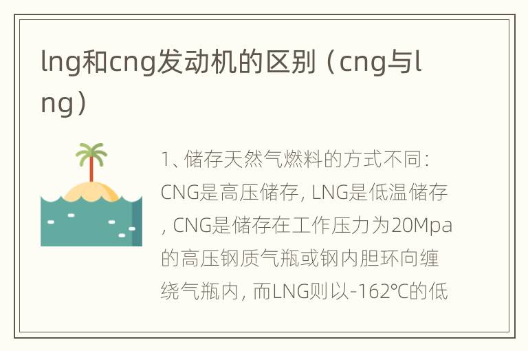 lng和cng发动机的区别（cng与lng）