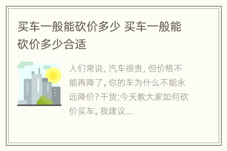 买车一般能砍价多少 买车一般能砍价多少合适