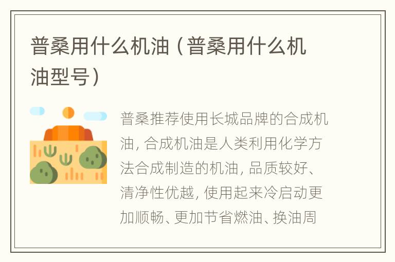 普桑用什么机油（普桑用什么机油型号）