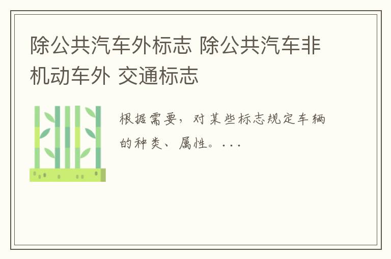 除公共汽车外标志 除公共汽车非机动车外 交通标志