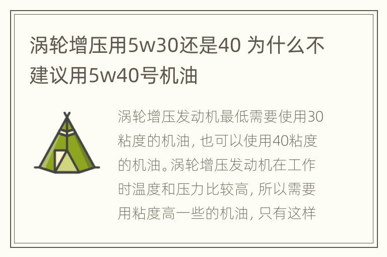 涡轮增压用5w30还是40 为什么不建议用5w40号机油