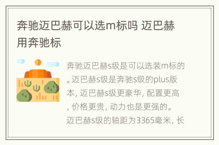 奔驰迈巴赫可以选m标吗 迈巴赫用奔驰标